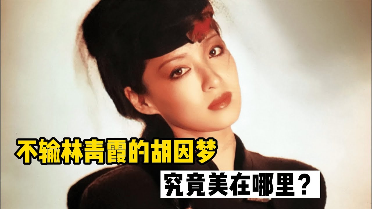 金字塔顶端颜值胡因梦，美貌不输林青霞，究竟美在哪里？