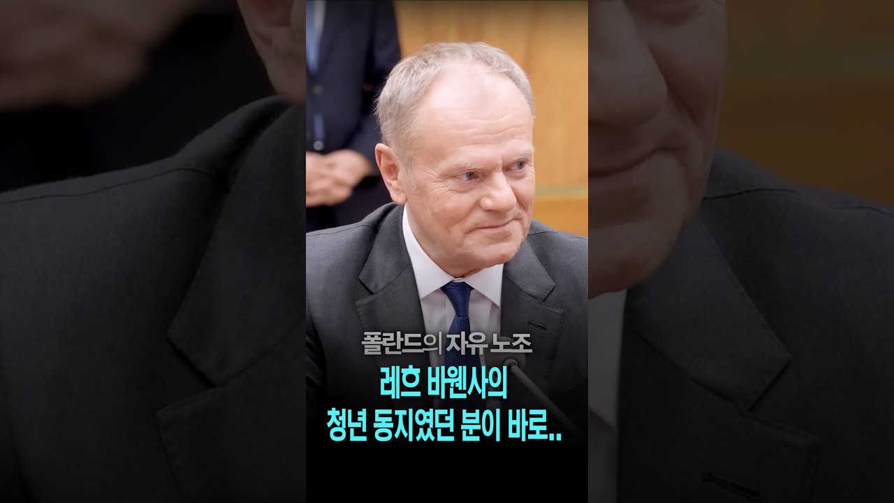 노벨평화상을 수상한 레흐바웬사의 청년 동지였던 분이 바로...