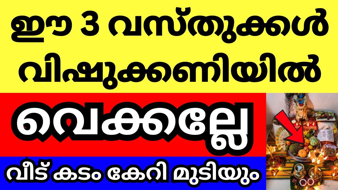 അറിയാതെ പോലും ഈ വസ്തുക്കൾ വിഷുക്കണിയിൽ വെക്കല്ലേ, ഇവ കണി കാണുന്നത് ഇരട്ടി ദോഷമാണ്