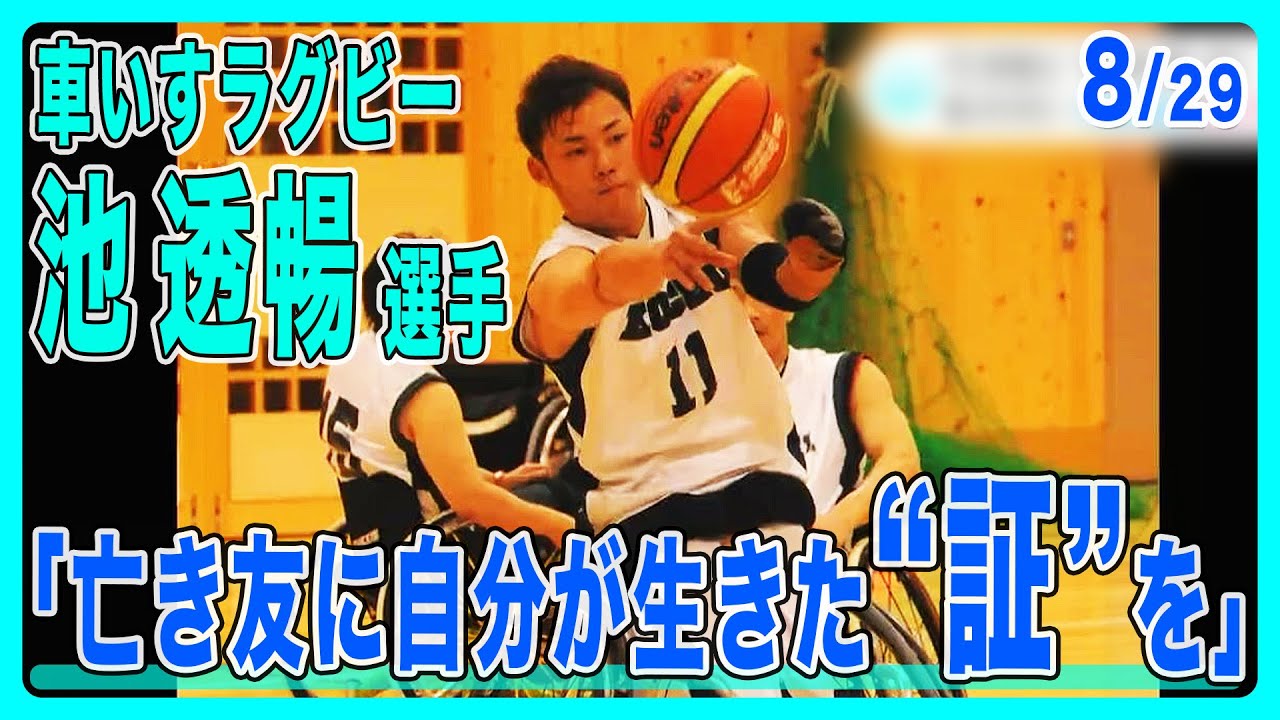 「亡き友に自分が生きた“証”を」車いすラグビーの“頼れる主将”池透暢がメダルを狙う“理由”パリパラリンピック