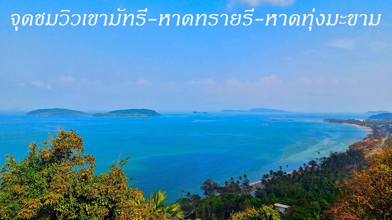 จุดชมวิวเขามัทรี-หาดทรายรี-หาดทุ่งมะขาม 2568 (ชายหาดชุมพร EP5)