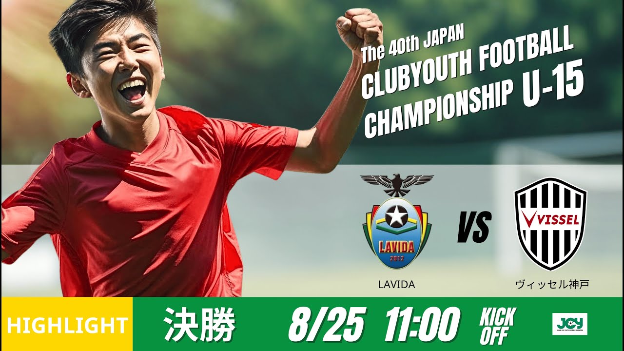 ハイレベルな攻防！日本一に輝いたのは… ハイライト【日本クラブユースU 15 2025】決勝トーナメント 決勝【103】 FCラヴィーダ vs ヴィッセル神戸 第40回 日本クラブユースサッカー