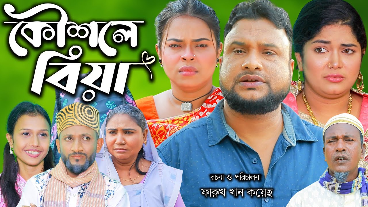 সিলেটি নাটক | কৌশলে বিয়া | Sylheti  Natok | Kowsole Biya | Tera Miya | Fulesa | Bangla Natok 2024