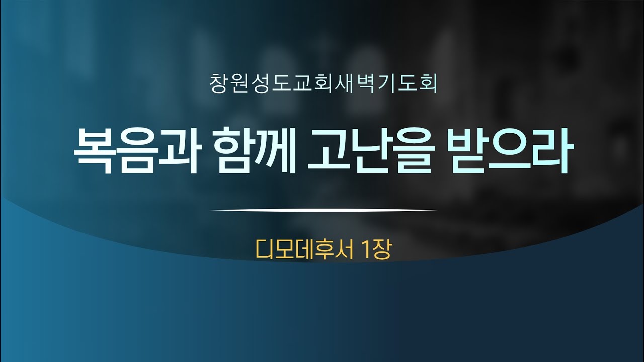 [260113화요새벽] 딤후1장 복음과 함께 고난을 받으라