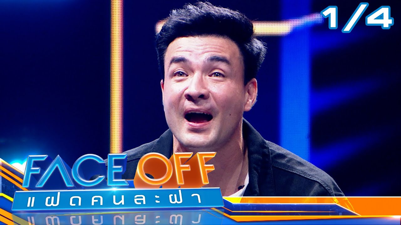 FACE OFF แฝดคนละฝา | ตั๊ก บริบูรณ์ & ออม สุชาร์ | 23 ม.ค.67 [1/4]