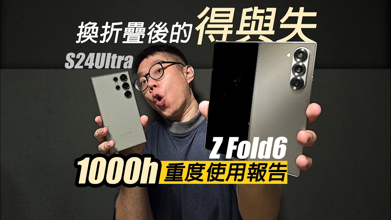 換折疊手機之後的得與失【三星Z Fold6-1000小時使用報告】