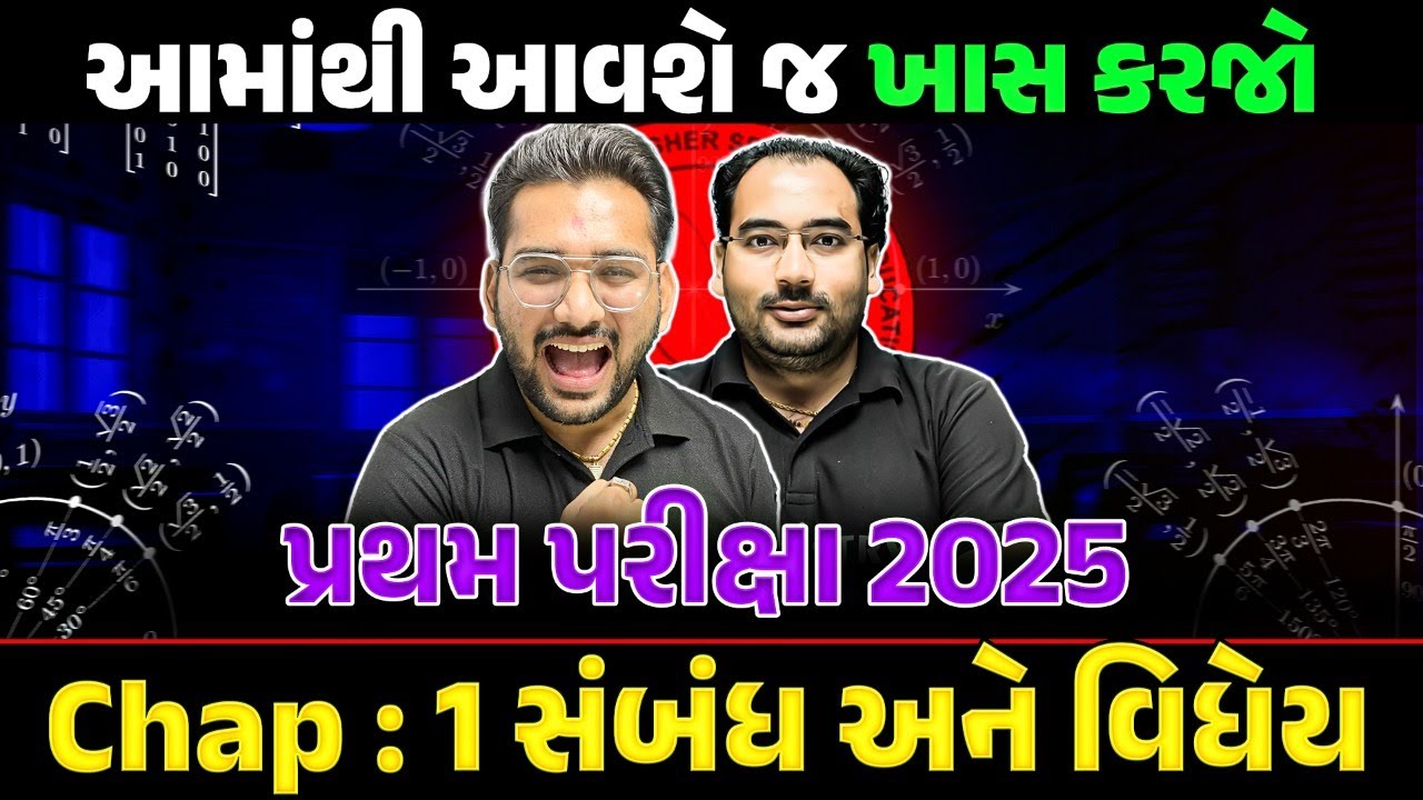 પ્રથમ પરીક્ષા 2025 - Most IMP MCQs | CH - 1 સંબંધ અને વિધેય | Relations & Functions - Std 12 Maths