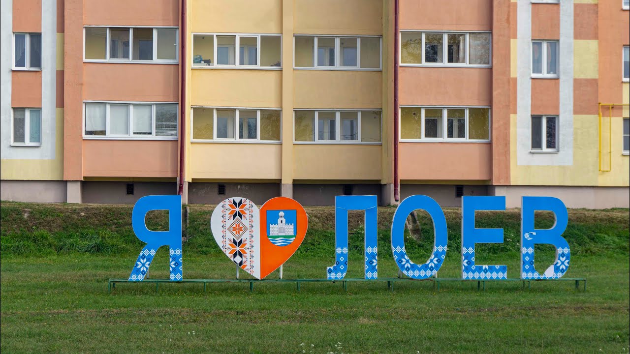 Лоев. День города. Прогулка по Лоеву.