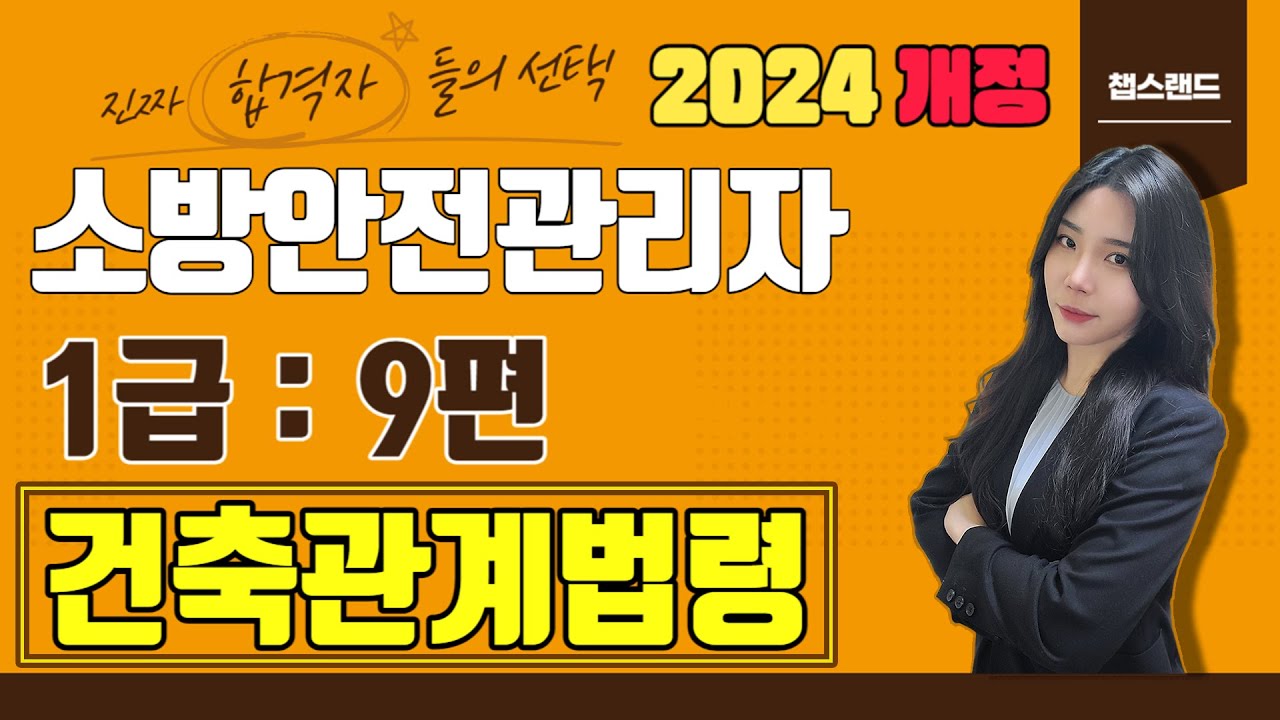 [소방안전관리자1급] 2024 개정📌 9편 : 건축관계법령 | 챕스랜드