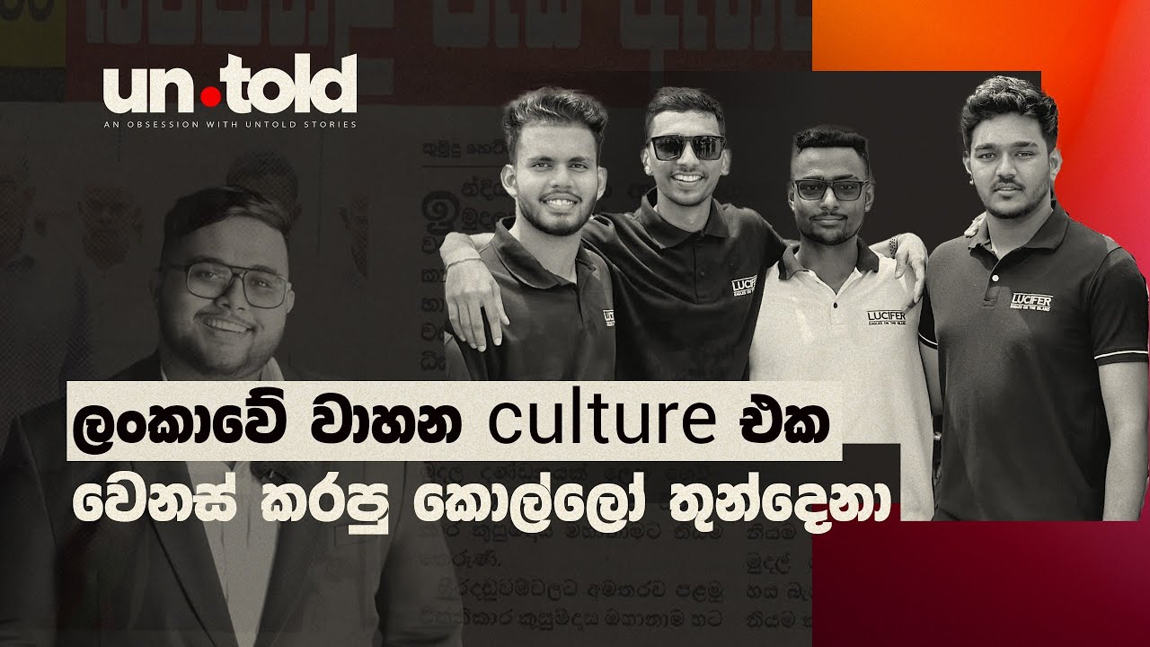 ලංකාවේ Vehicle Culture එක හොල්ලපු කොල්ලෝ තුන්දෙනා - Lucifer | The Untold