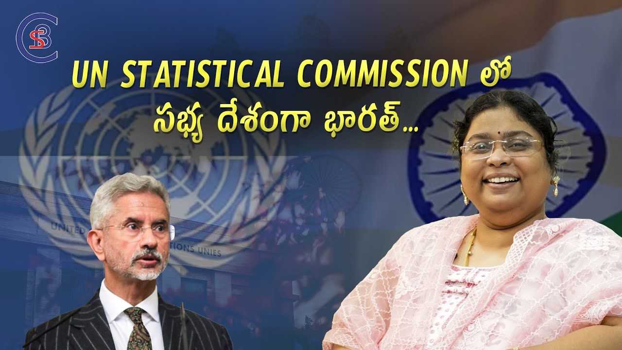 UN STATISTICAL COMMISSION లో సభ్య దేశంగా భారత్ ...#us  #india #dailycurrentaffairs #telugu #usa