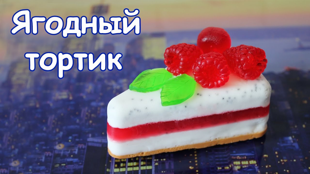 Мыловарение  ● ЯГОДНЫЙ ТОРТ с джемом ● Форма Ягоды 3D ● МАСТЕР-КЛАСС ● Soap making
