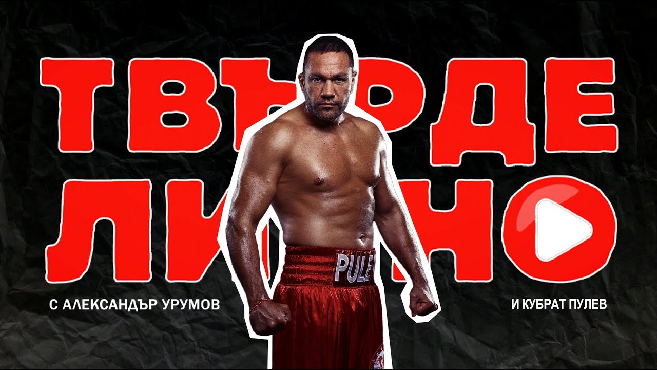 Твърде Лично с гост Кубрат Пулев част 1