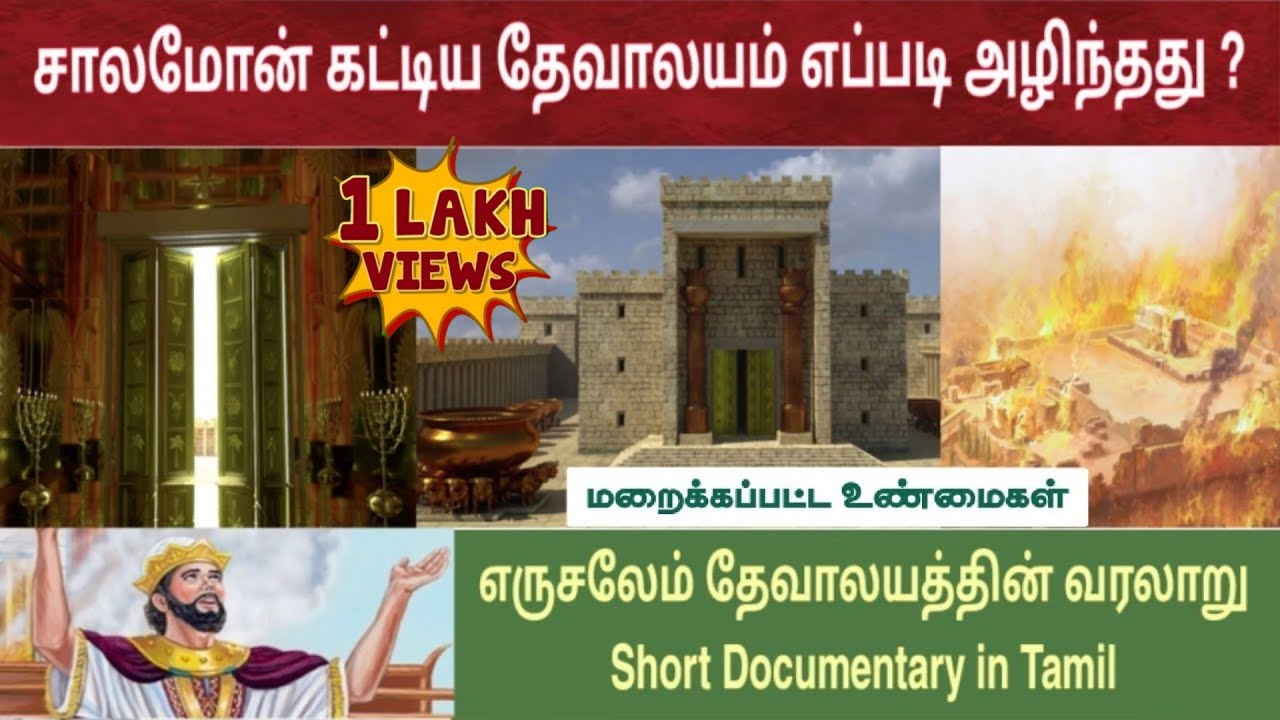 எருசலேம் தேவாலயம் வரலாறு | Solomon temple in tamil | சாலமோன் கட்டிய தேவாலயம்