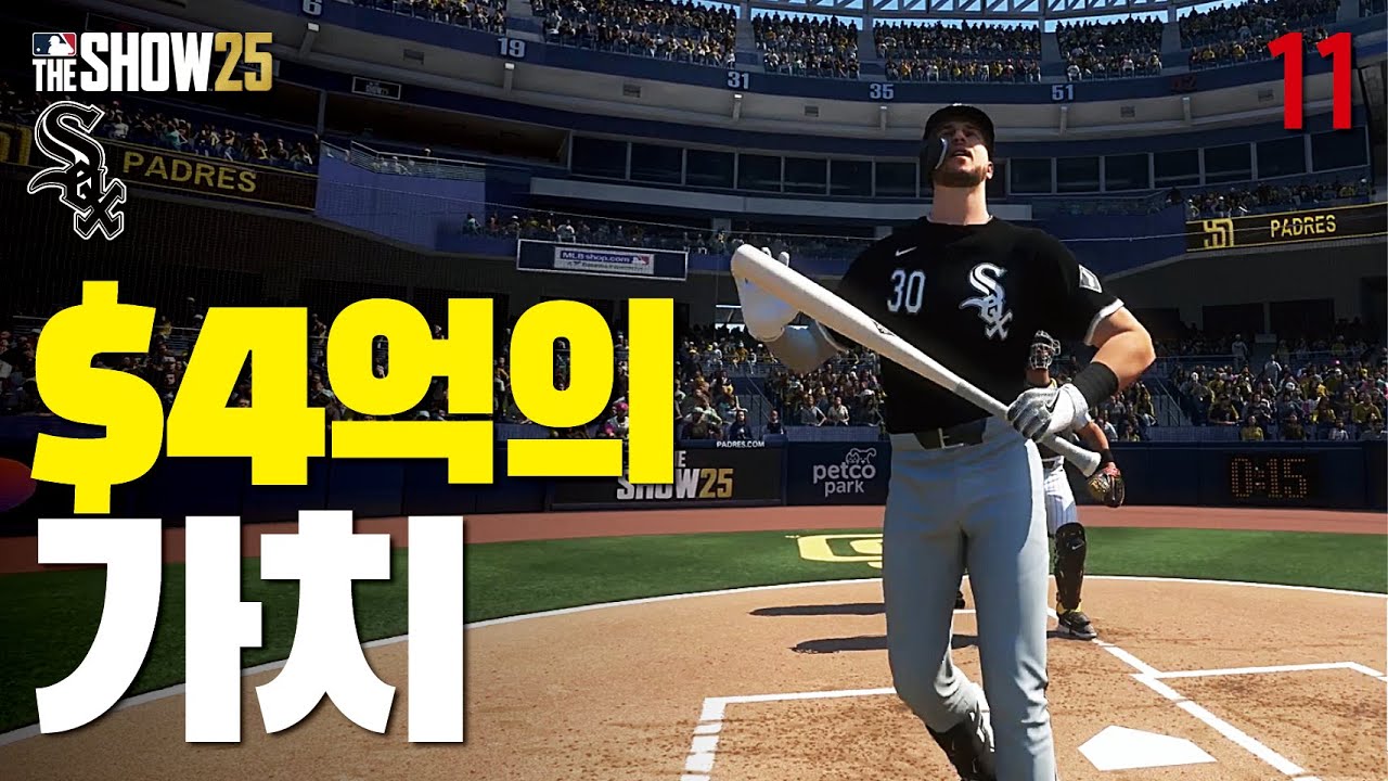 $4억의 가치 / 최약체 화이트삭스 마투옥 #11 / MLB the show 25
