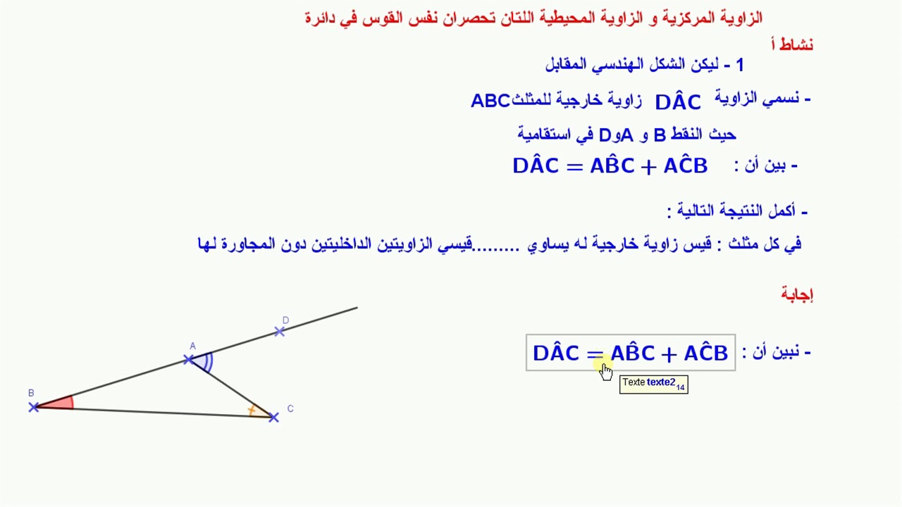 160 / (4م) - الزاويتان المركزية و المحيطية اللتان تحصران نفس القوس في دائرة -الفصل الثالث -