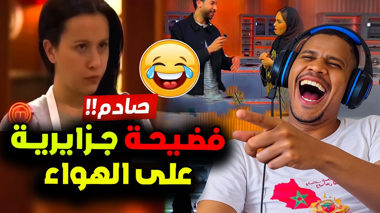 فضيحة جزائرية قامت بسرقة الحريرة المغربية و جزائرية قامت بتقليد طاجين المغرب في مسابقة للطبخ بفرنسا😂
