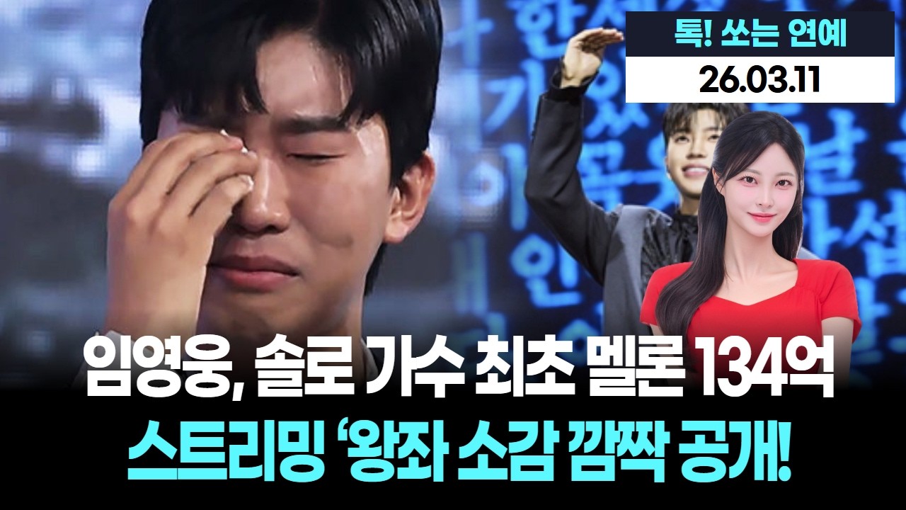 임영웅, 솔로 가수 최초 멜론 134억 스트리밍 ‘왕좌 소감 깜짝 공개!