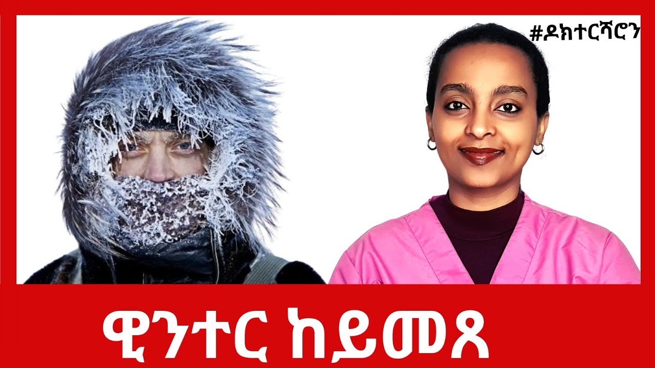 Vitamin D- ኣገዳሲ ሕክምናዊ ሓበሬታ #ዶክተርሻሮን