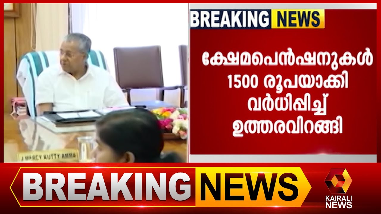 ക്ഷേമ പെൻഷൻ 1500 രൂപ | Kerala Government | Social Welfare Pension | Kairali News
