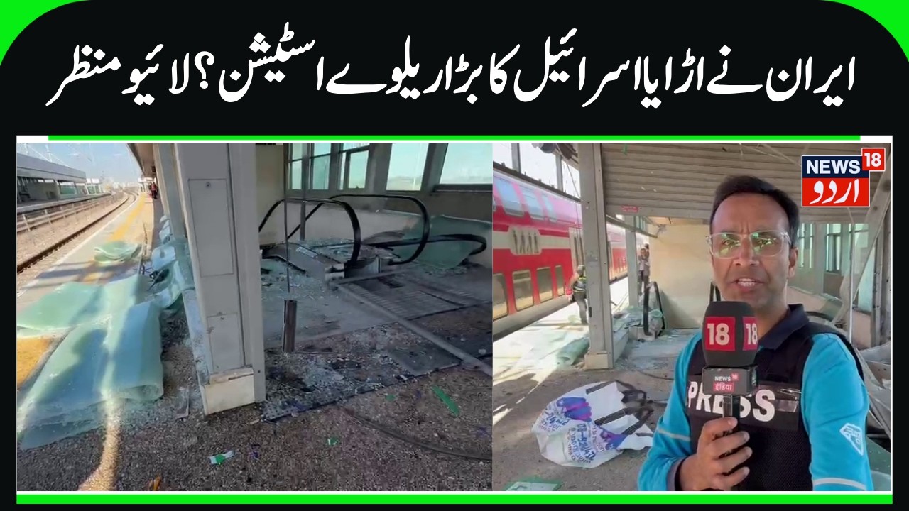 Iran's Missile Attack on Israeli Railway Station | Huge Damage to Train Station, Ground Report Rifat