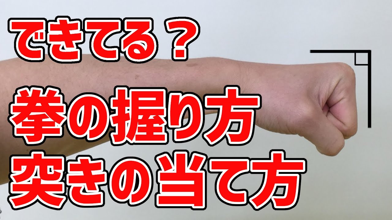 拳の握り方 突きの当て方【出来てない人多い！】～できてる？～【初心者向け】空手