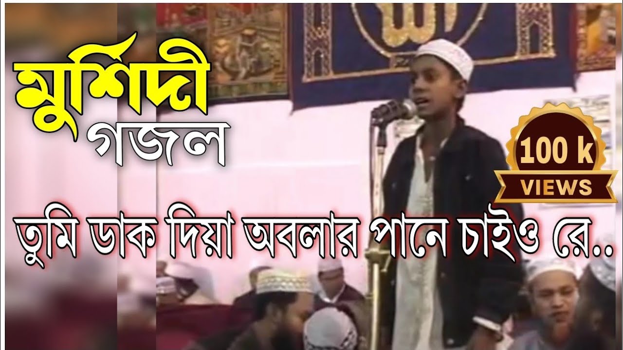 তুমি ডাক দিলে অবলার পানে চাইও রে, ও রাধার মুর্শিদ চান রে | ইসলামী সুধা | Islami sudha