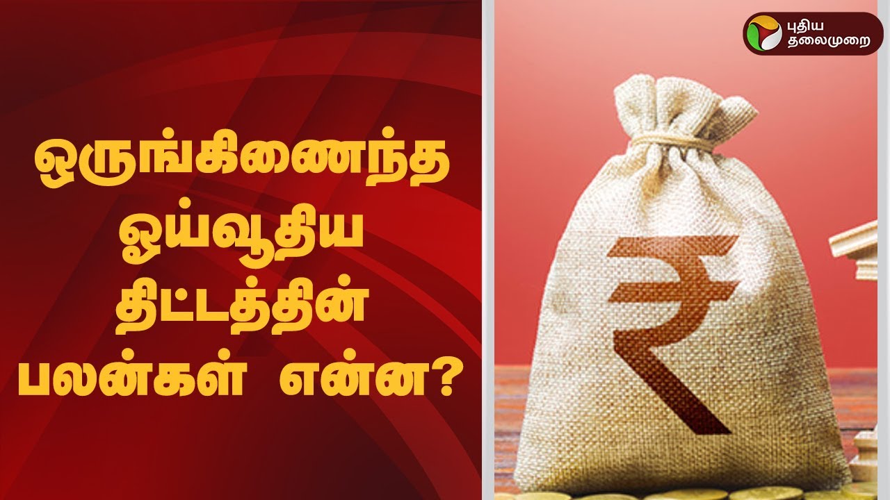 ஒருங்கிணைந்த ஓய்வூதிய திட்டத்தின் பலன்கள் என்ன? | Pension System | Tamil Nadu
