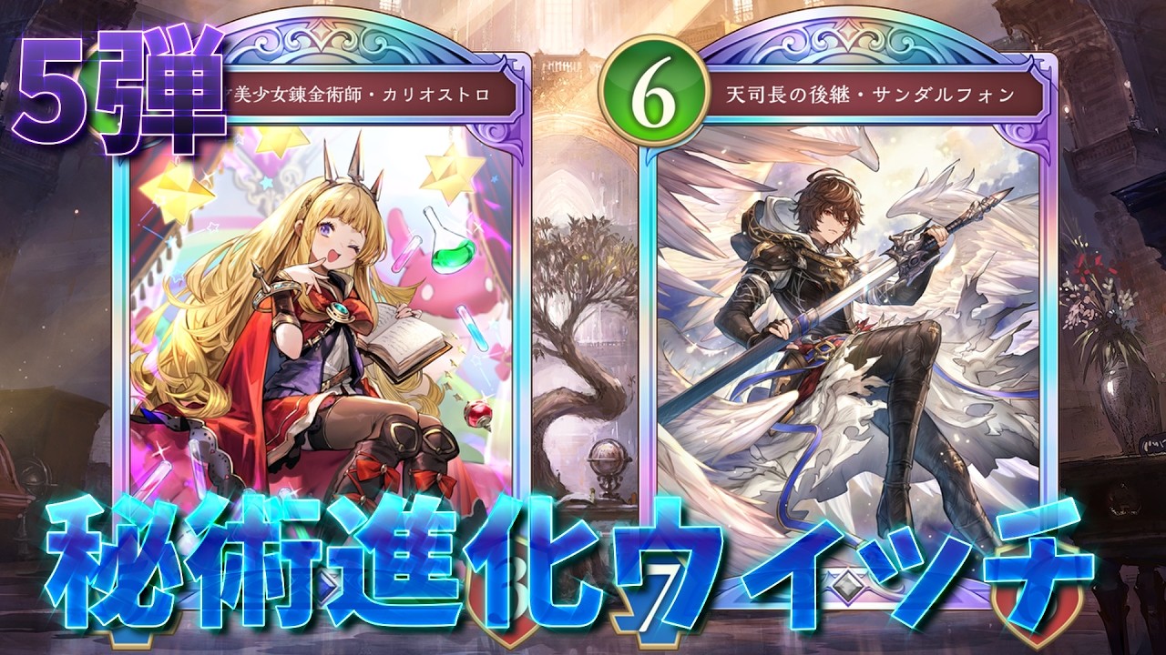【ずんだもんのデッキ紹介】「安定感」「展開」「処理」「回復」全ておいて最強クラスながらナーフ無しの環境の覇者「五弾秘術進化ウィッチ」【Shadowverse: Worlds Beyond】【花酔遊戯】