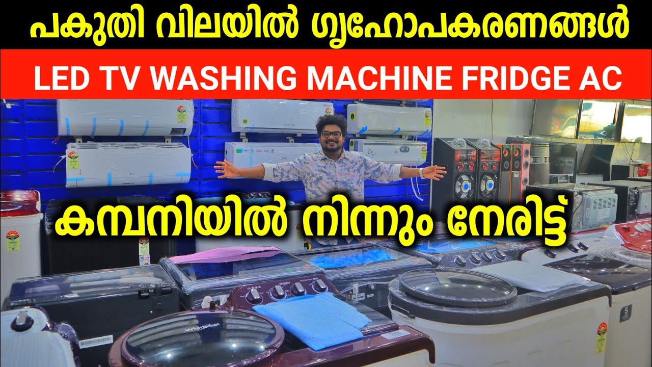പകുതി വിലയിൽ ഗൃഹോപകരണങ്ങൾ കമ്പനിയിൽ നിന്നും നേരിട്ട് LED TV Home Theatre Home Appliances