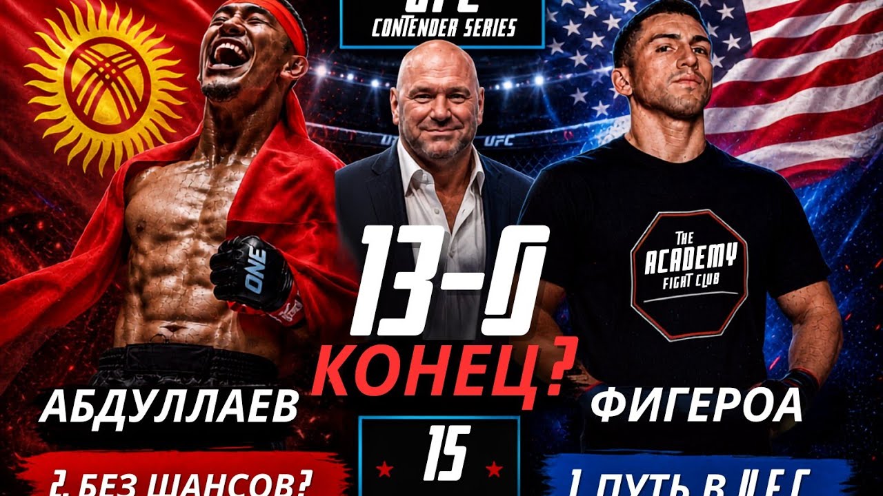 Кто станет следующим? Акбар Абдуллаев в битве за контракт UFC Contender Series Даны Уайта