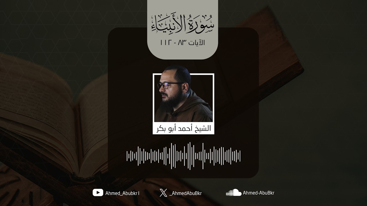 سورة الأنبياء - الآيات 83 : 112 | الشيخ أحمد أبو بكر