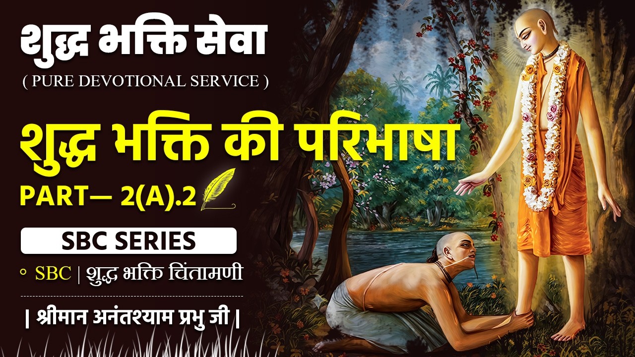 SBC | PDS - Part 2 | Anant Shyam das