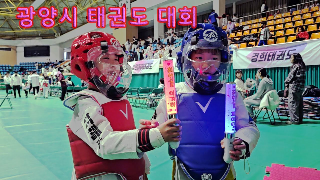 제13회 광양시장배 태권도대회 / 유치부 겨루기 출전