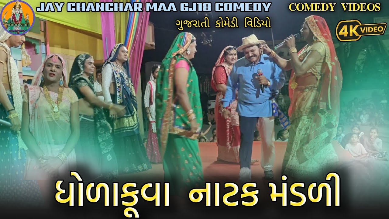 ધોળાકૂવા નાટક મંડળી 😂 | જોરદાર ગુજરાતી કોમેડી 2026 | Dholakuva Natak Mandali | Full Funny Show 2026