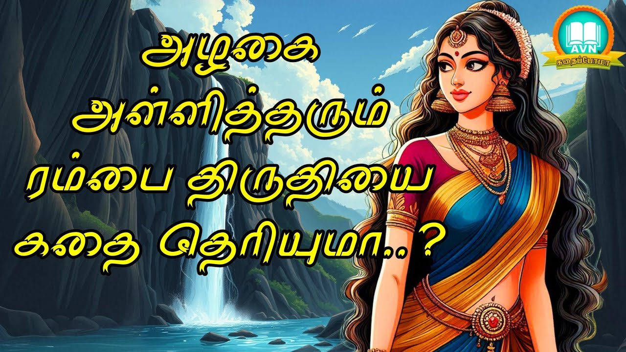 rambai tritiya story in tamil  ரம்பை திருதியை பூஜை importance of rambha tritiya | AVN in kadhaippoma