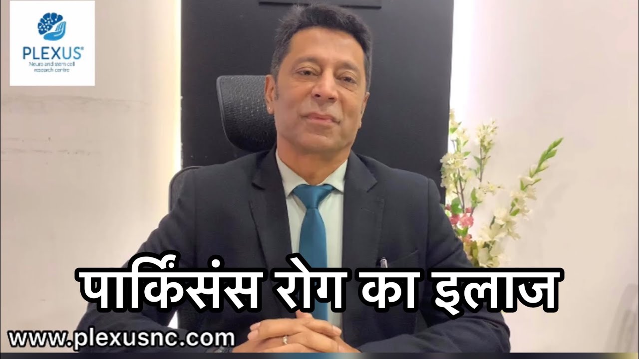 Best Treatment for Parkinson’s disease | in Hindi | पार्किंसंस रोग का इलाज