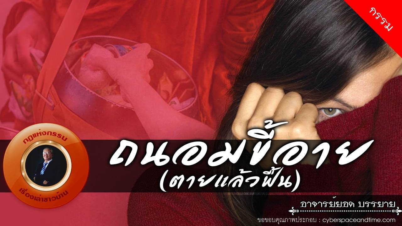 อาจารย์ยอด : ถนอมขี้อาย [กรรม]