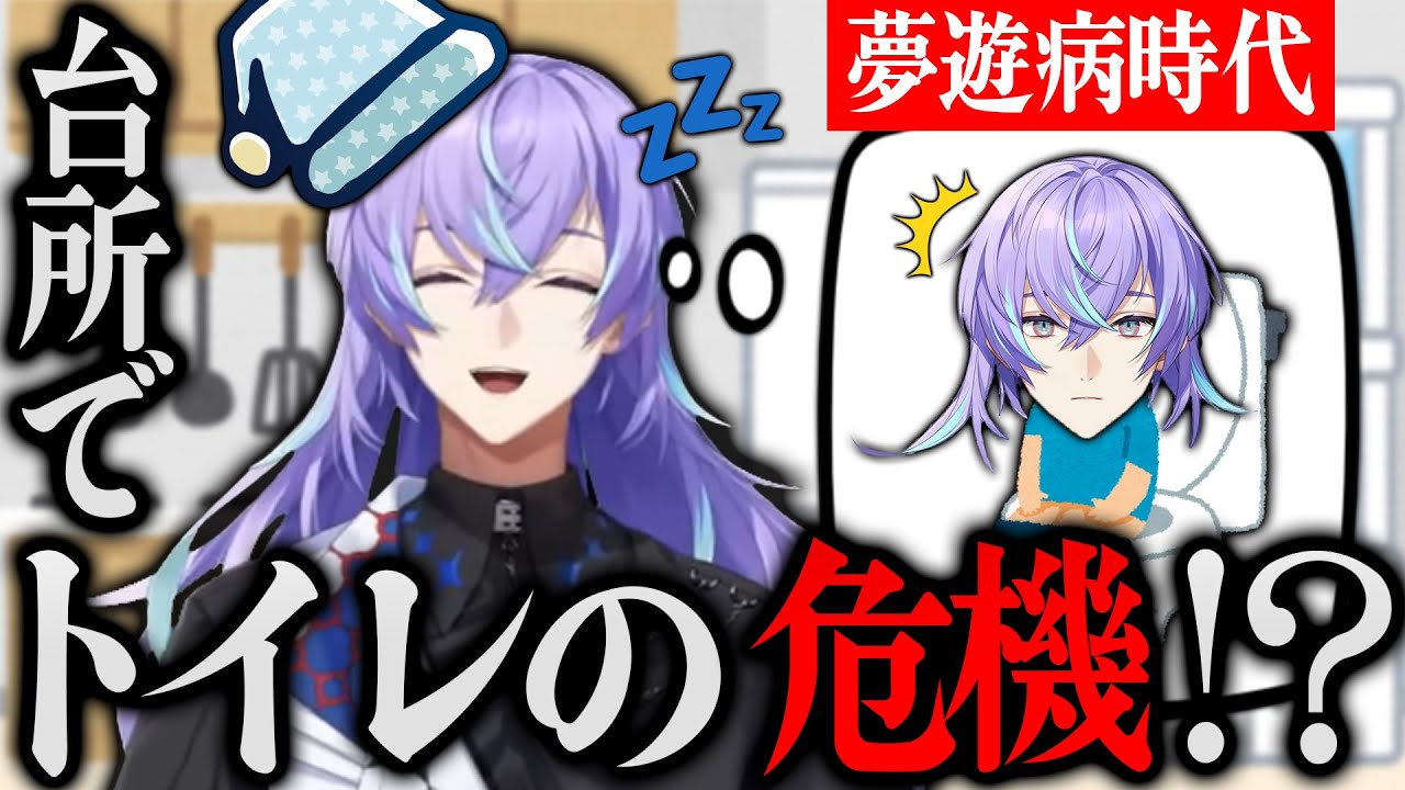 【まとめ/DARQ】夢遊病だった頃に台所でトイレをしかけた星導ショウ【にじさんじ/星導ショウ】