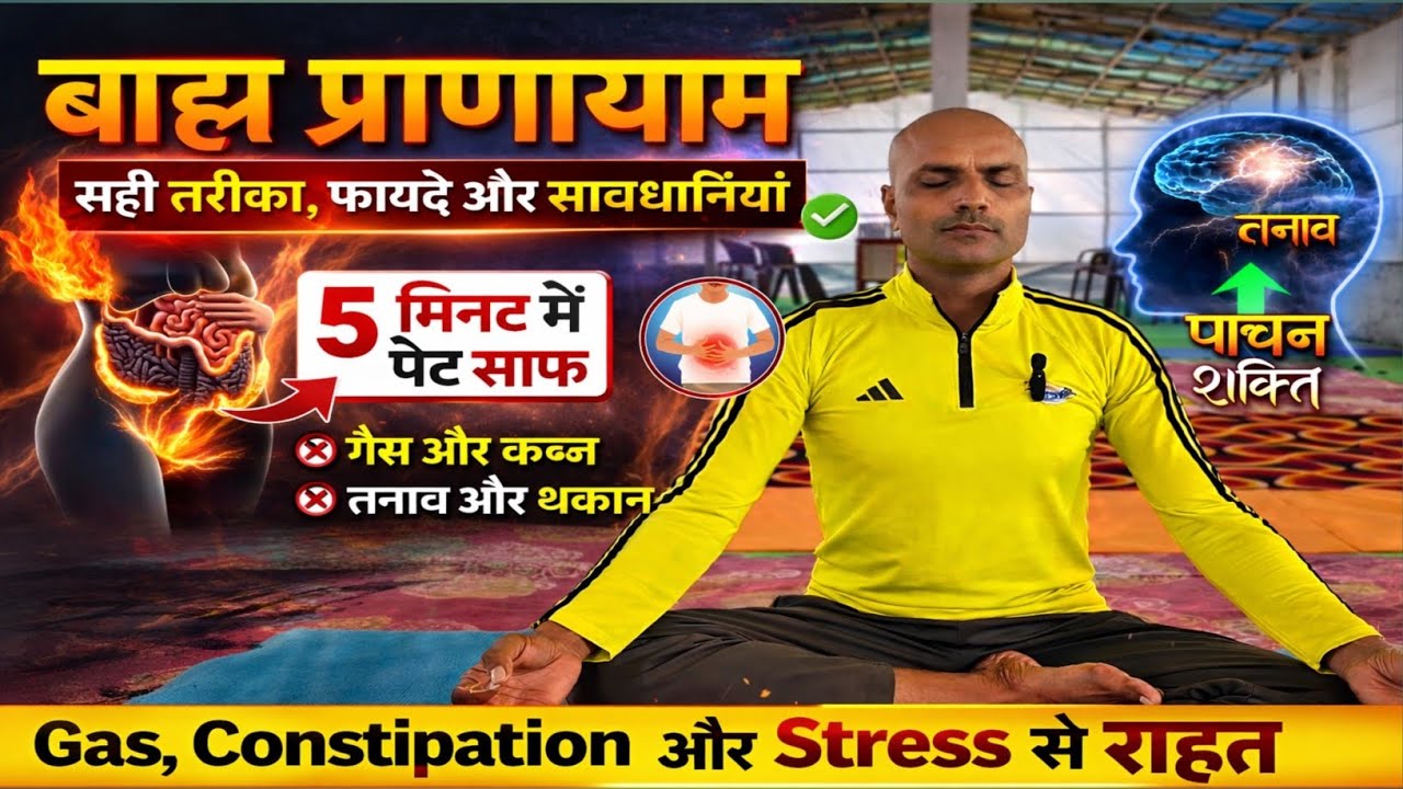 Bahirya Pranayama: सही तरीका, फायदे और सावधानियां | Gas, Constipation & Stress Relief Yoga 