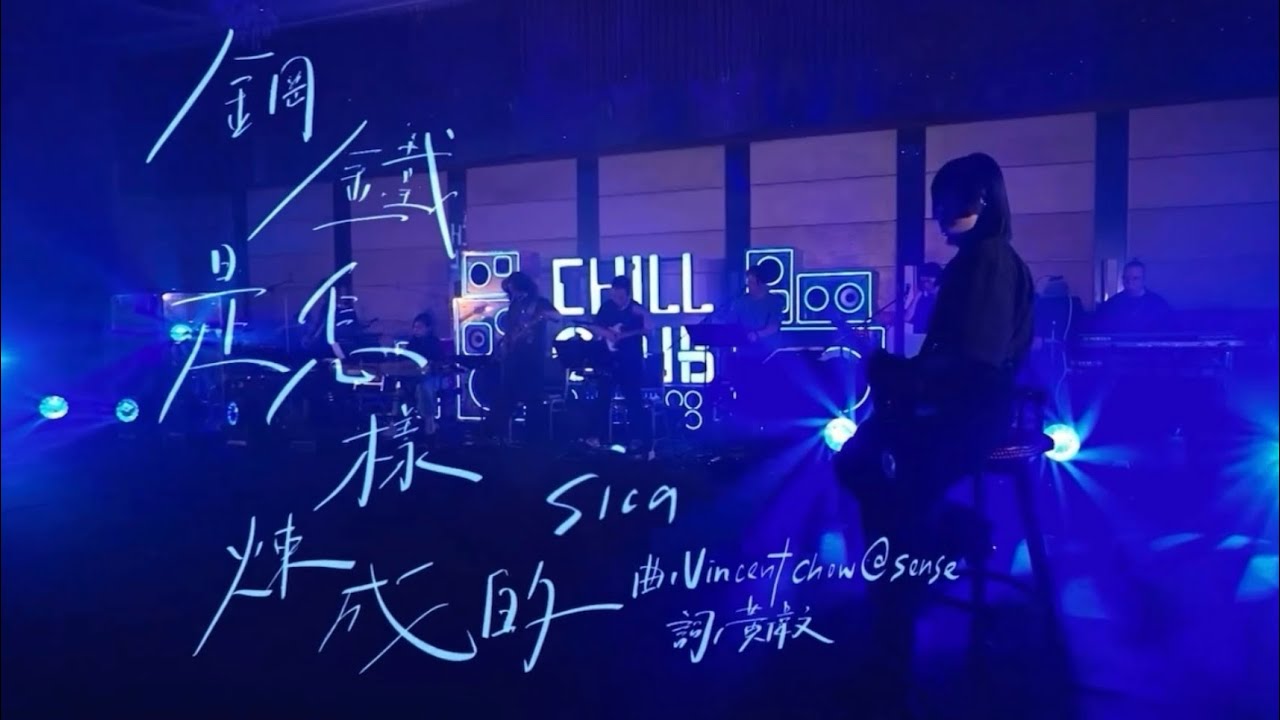sica 何洛瑤 - 鋼鐵是怎樣煉成的 @ChillClub | 2024-10-27