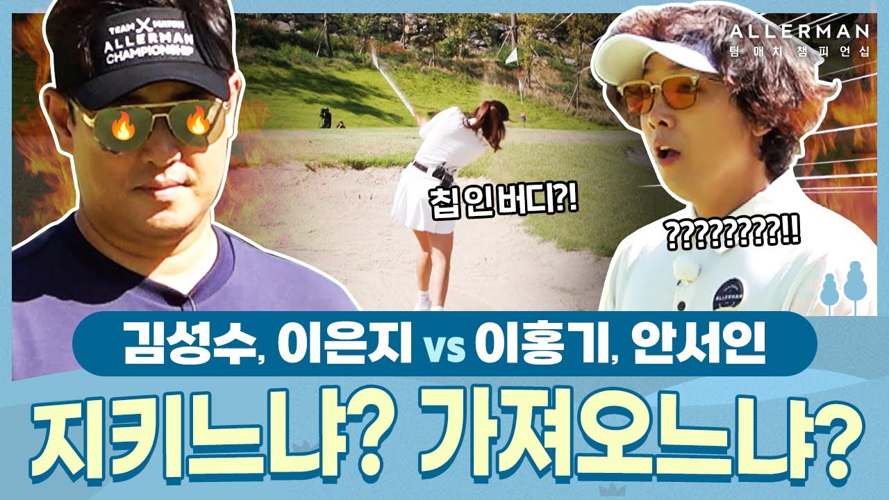 [1회-후반] 티격태격 이홍기 팀! 반전의 주역이 되나?!🏌️ | ALLERMAN 팀 매치 챔피언십