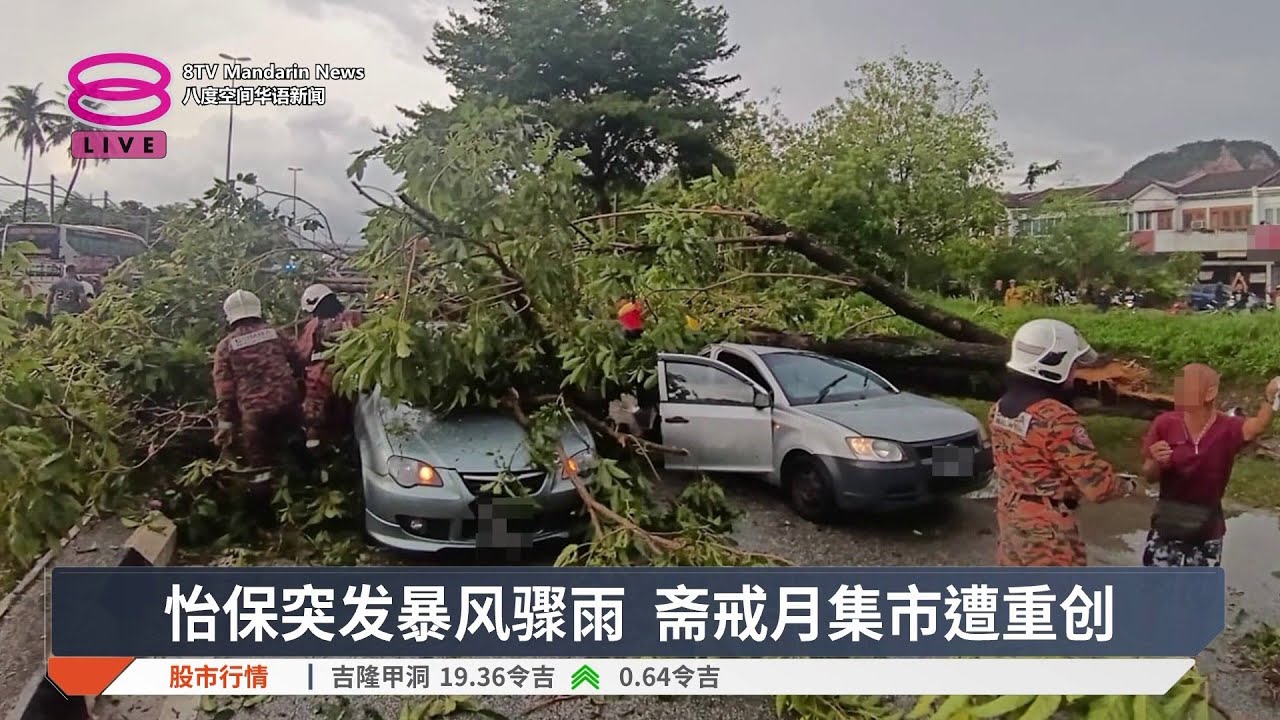 怡保突发暴风骤雨 斋戒月集市遭重创【2026.03.06 八度空间华语新闻】