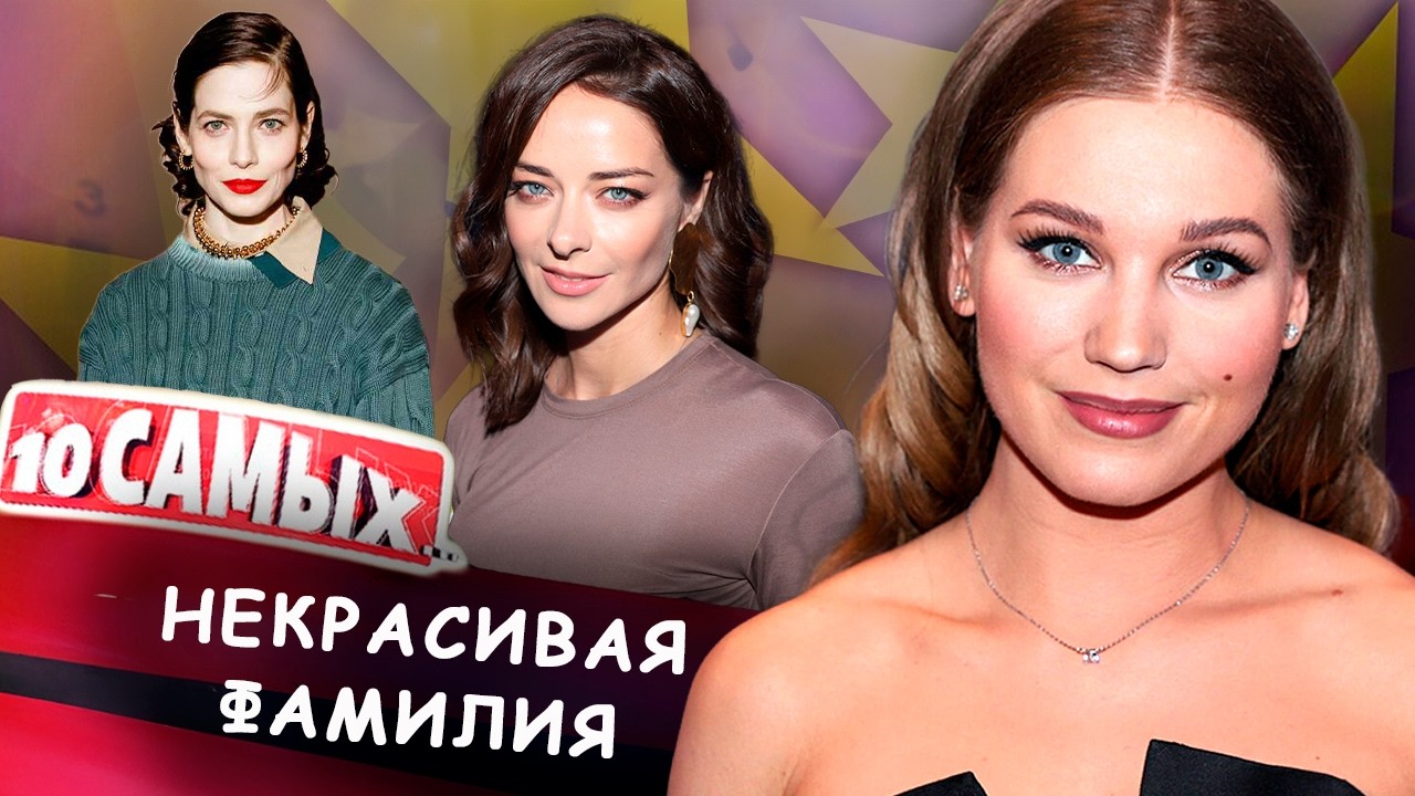 Некрасивая фамилия | Юлия Снигирь, Диана Пожарская, Марина Александрова, Кристина Асмус