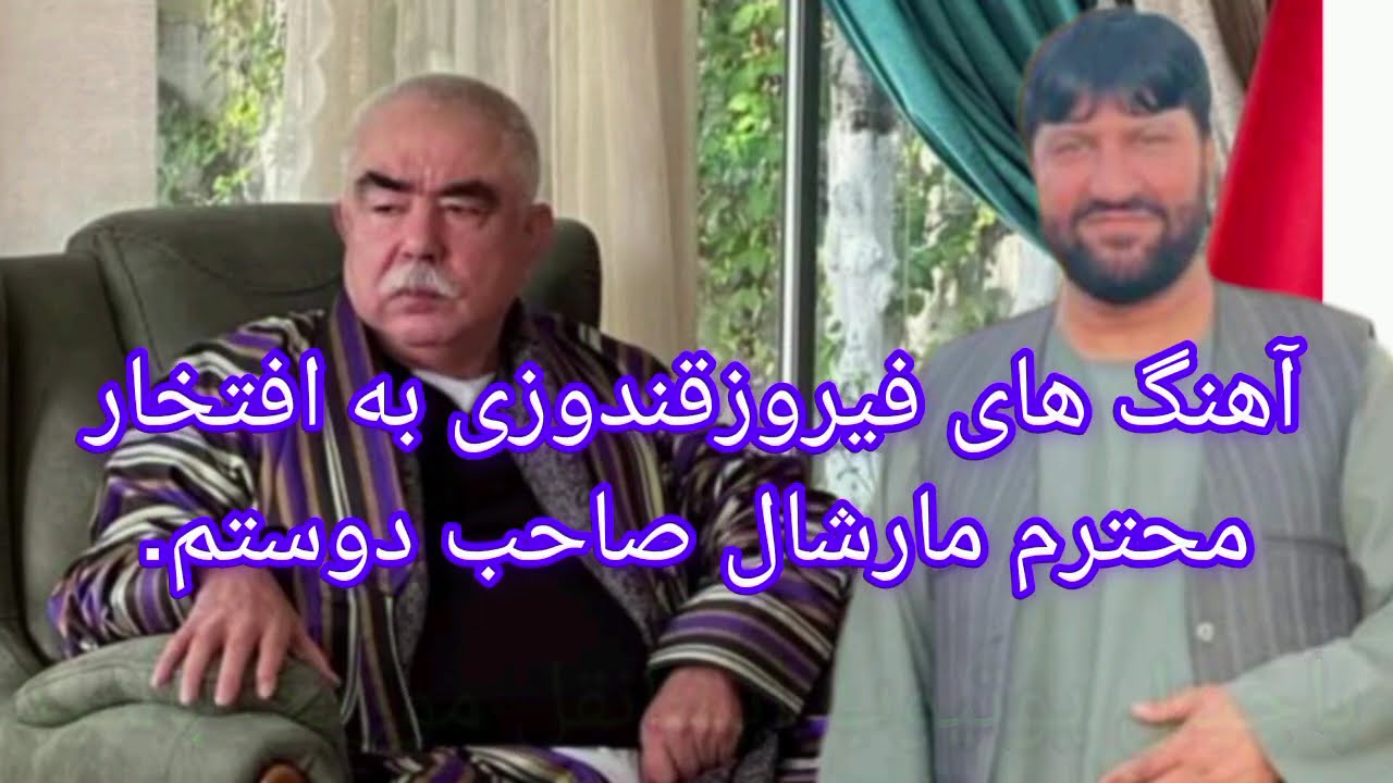 #آهنگ_های_جدید_فیروزقندوزی_به_افتخارمارشال_دوستم