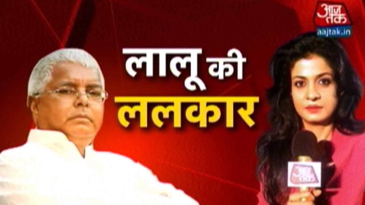 Bihar Polls: Aaj Tak Interviews Lalu Prasad Yadav
