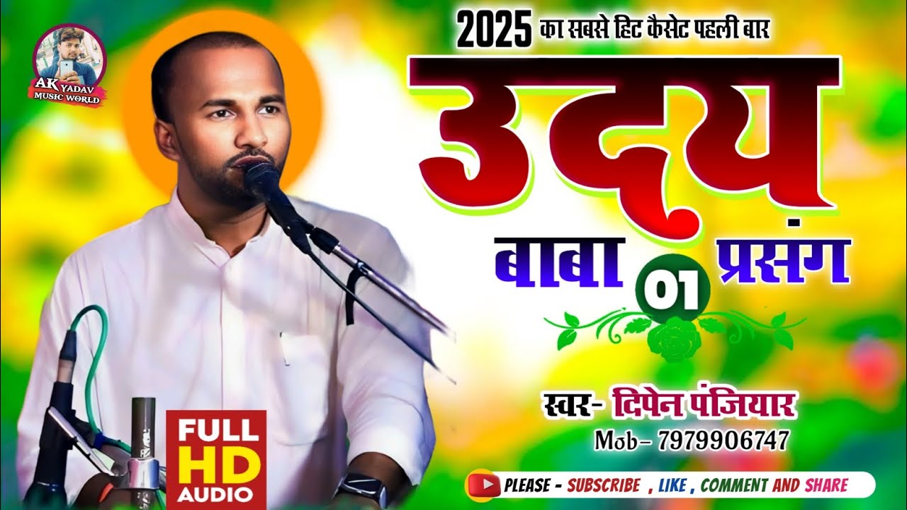 आ गया दिपेन पंजियार के स्वर में | उदय बाबा प्रसंग | भाग- 01 | 2025 का सबसे हिट कैसेट पहली बार |