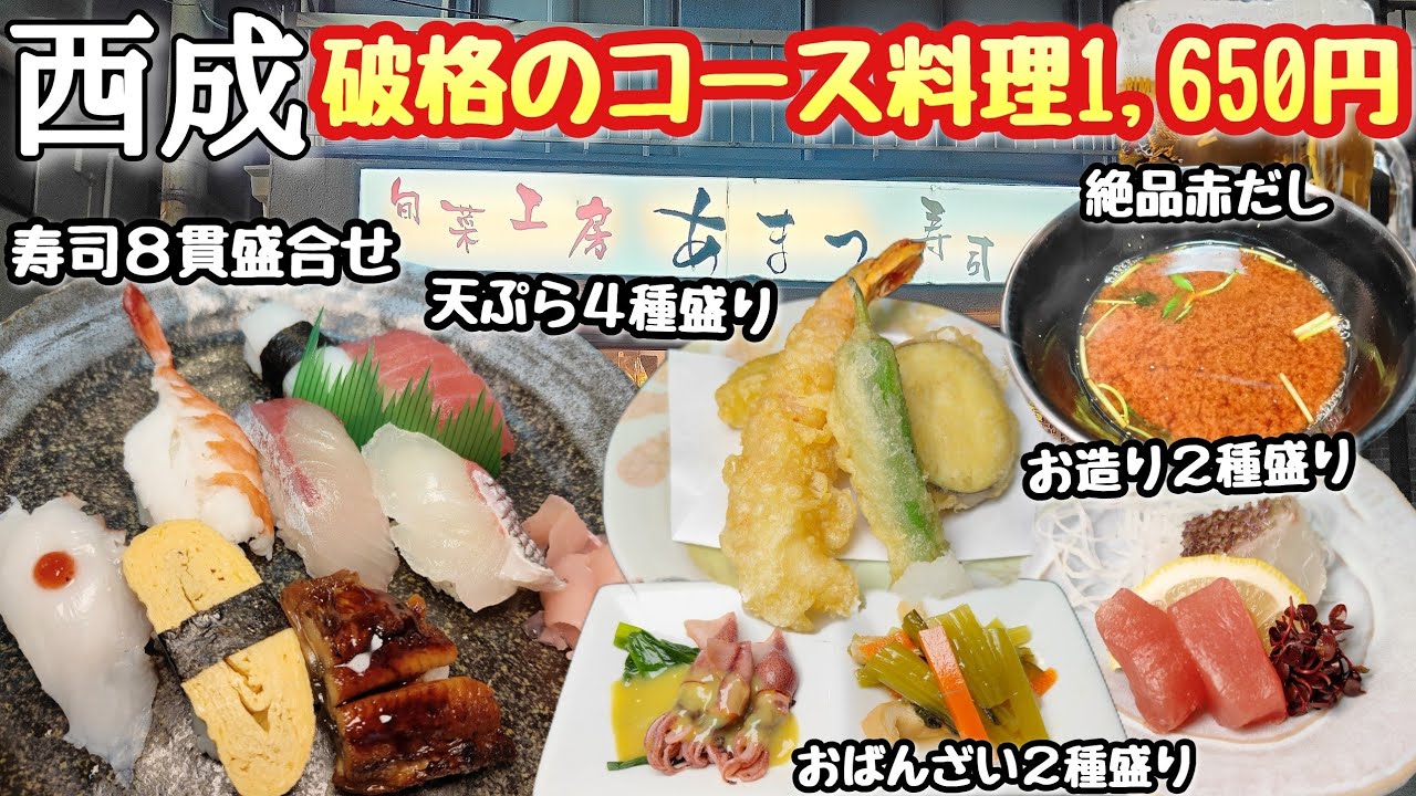 【西成】コスパ最強コース料理が食べられる穴場中の穴場！知る人ぞ知る旬菜工房あまつ寿司！本当にオススメします！