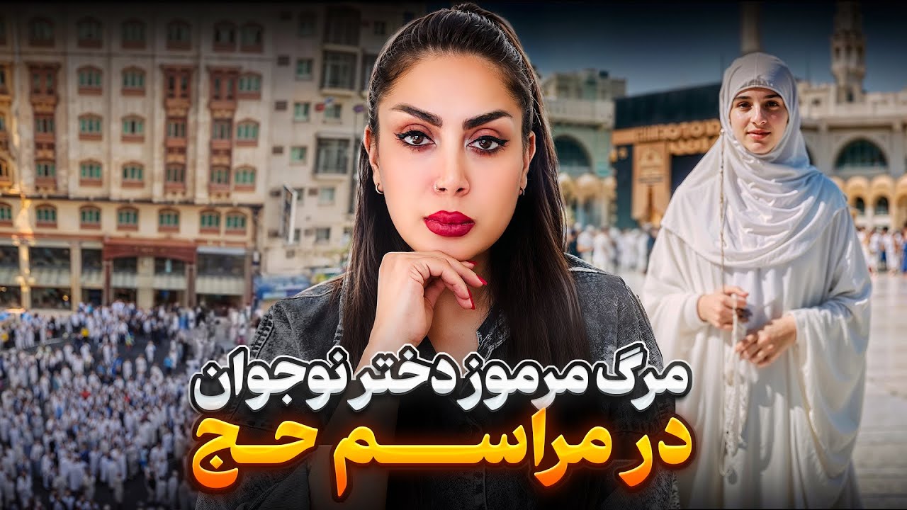 پرونده جنایی عربستان:مرگ دختر نوجوان در مکه!