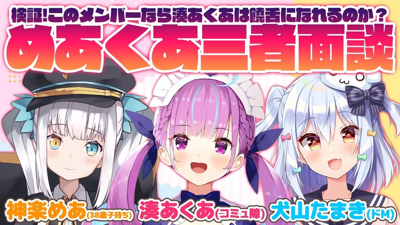 【#めあくあ三者面談】検証！このメンバーなら湊あくあは饒舌になれるのか？【湊あくあ/神楽めあ/犬山たまき】